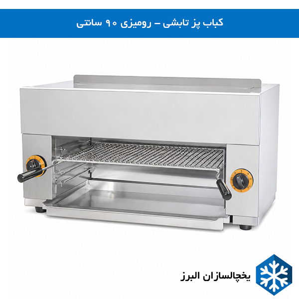 خرید و قیمت کباب پز تابشی زومیزی 90 سانتی یخچالسازان البرز